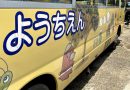 【続報】子どもも園も守る「置き去り防止装置」大阪　門真　幼稚園バス　送迎バス