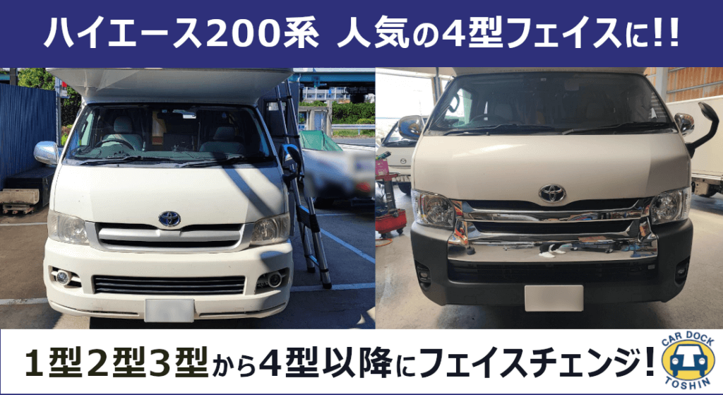 トヨタ ハイエース セレンゲティ 200系】フェイスチェンジ！ 1型2型3型