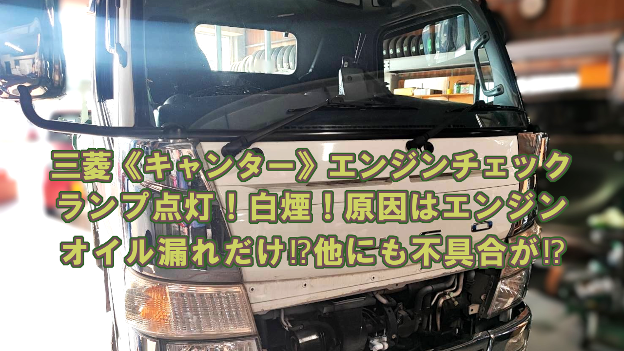 411476 キャンターFB511Bマニュアルトランスミッション_ME581703 三菱ふそう《キャンター・FBA00》4P10 エンジン 故障 警告灯点灯 修理