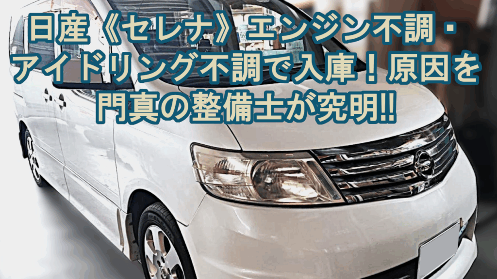 日産 セレナ C25 ハイウェイスター《CC25》走行時の足廻り異音や