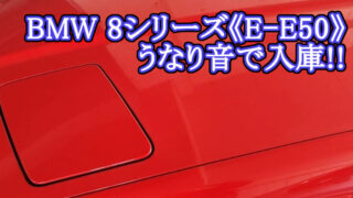 【修理】BMW 8シリーズ E31《 E-E50（850i）》うなり音がひどい・ハンドルが重い　パワステ パワーステアリング ｜大阪府 門真市 整備