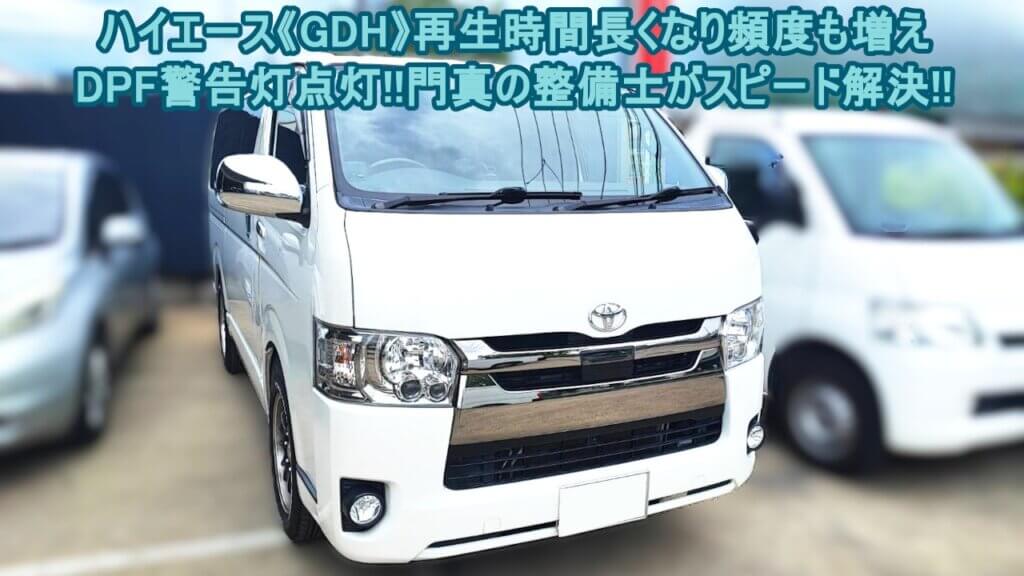 ハイエースDPF①-1024x576.jpg
