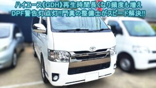 【修理】トヨタ ハイエース SUPER-GL ダークプライムⅡ 《 GDH/KDH》DPF 再生時間が長い！頻度が増えた！ 警告灯 点灯  ｜大阪府 門真市 整備