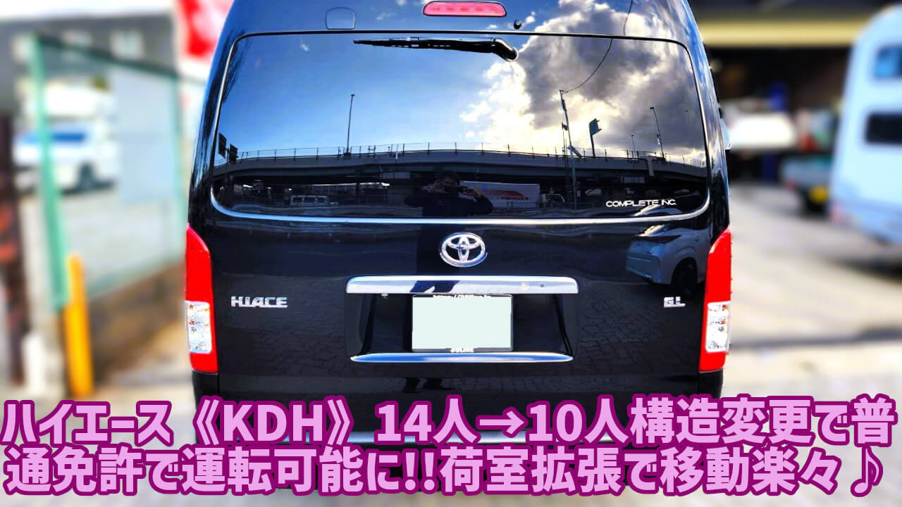 ハイエース 《KDH》14人→10人構造変更で普通免許で運転可能に!!荷室拡張で移動楽々♪