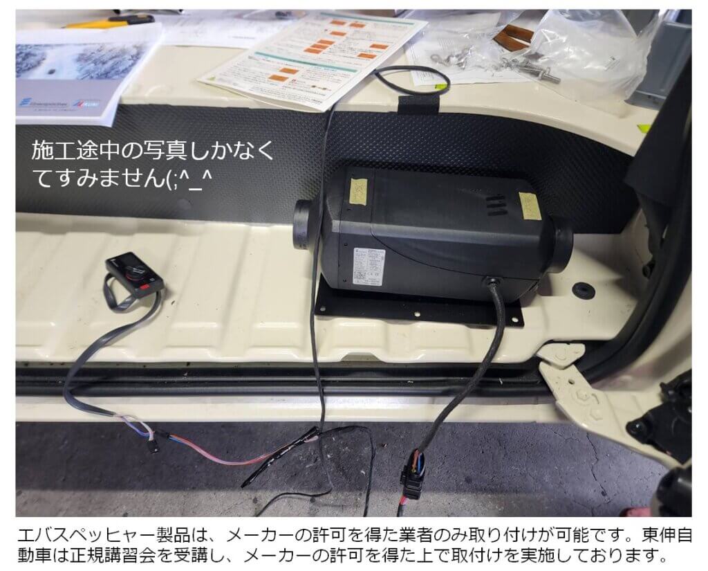 エバスペッヒャー製品は、メーカーの許可を得た業者のみ取付けが可能です。東伸自動車は正規講習会を受講し、メーカーの許可を得た上で取付けを実施しております。