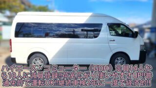 【構造変更】トヨタ ハイエース・コミューター GL《TRH/GDH/KDH》14人乗りを10人乗りへ！乗車定員の変更！（減員登録）２ナンバーを３ナンバーへ！荷室が広い！普通免許で運転可！｜大阪 門真 整備