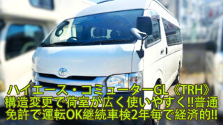 【構造変更】トヨタ ハイエース・コミューター GL《TRH/GDH/KDH》14人乗りを10人乗りへ！乗車定員の変更！（減員登録）２ナンバーを３ナンバーへ！荷室が広い！普通免許で運転可！｜大阪 門真 整備