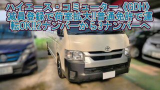 【構造変更】トヨタ ハイエース・コミューター GL《TRH/GDH/KDH》14人乗りから10人乗りへ！乗車定員を変更（減員登録）２ナンバーから３ナンバーへ！｜大阪 門真 整備