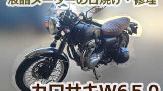 【メーター修理】《カワサキW650　EJ650AE》　液晶メーターが日焼け！？バイクのメーターが見えない！原因は偏光版？パネル修理は門真市の東伸自動車にお任せ！門真の整備士による交換修理！