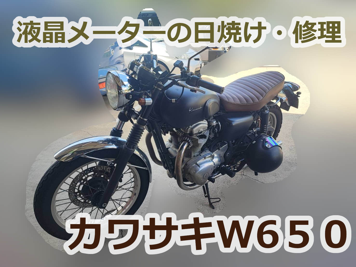 メーター修理】《カワサキW650 EJ650AE》 液晶メーターが日焼け