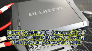 【キャンピングカー改造】《ダイハツ アトレーRS S710V》ブルーティー(BLUETTI)製の走行充電器 CHARGER1を取付け!オルタネーターチャージャー取付|大阪 門真 整備 修理
