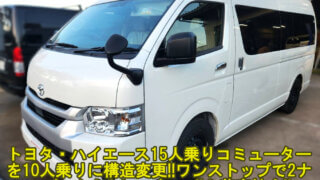 【構造変更】トヨタ ハイエース・コミューター GL《TRH/GDH/KDH》15人乗りから10人乗りへ！乗車定員の変更（減員登録）２ナンバーから３ナンバーへ！｜大阪 門真 整備