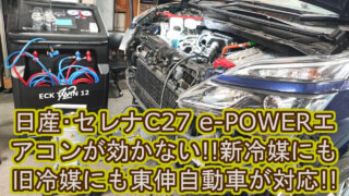 【修理】《日産 セレナ C27 e-POWER》エアコンが効かない！ 旧冷媒（R134a）にも新冷媒（R1234yf）にも対応いたします！ ｜大阪府 門真市 整備