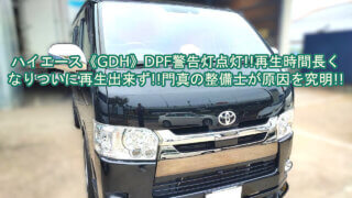 【修理】《トヨタ ハイエース スーパーGL TRH/GDH/KDH》DPF 警告灯点灯!再生時間が長い!再生できない!DPF修理!DPFフィルター分解清掃!|大阪府 門真市 整備