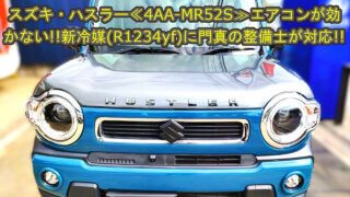 【修理】《スズキ ハスラー 4AA-MR52S》エアコンが効かない!異音がする!旧冷媒(R134a)にも新冷媒(R1234yf)にも対応可能|大阪府 門真市 整備