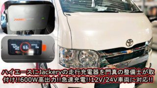【改造】《トヨタ ハイエースバン スーパーGL GDH/TRH/KDH》Jackery製の走行充電器(ドライブチャージャー Jackery Drive Charger 600W)を取付け!|大阪 門真 整備 修理