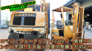 【修理】《コマツ フォークリフト FG09》エンジンが動かなくなる!黒煙(排ガス)がひどい!エアクリーナーの詰まり!ガソリン車 |大阪府 門真市 整備