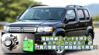 【修理】《ホンダ クロスロード RT》ミラーの電動格納スイッチを押すとエアコンが止まる! |大阪府 門真市 整備