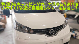 【改造 】《日産 NV200バネット VX　5BF》NV200（キャンピングカー仕様）を改造！助手席アシストグリップ取付・運転席アームレストの取付・助手席シートバックのカスタム・カーテンレール取付｜大阪 門真 整備 修理