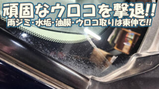 【トヨタ　ジャパンタクシー 2WD 匠 NTP】ガラスのウロコ取り！雨ジミ・水垢・油膜｜大阪府 門真市 整備 工場