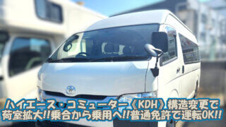 【改造】《ハイエース コミューターGL KDH》構造変更 14人乗り→10人乗りへ減員登録（乗車定員数変更）2ナンバーから3ナンバーに変更。乗合から乗用へ用途変更 ｜大阪 門真 整備 修理